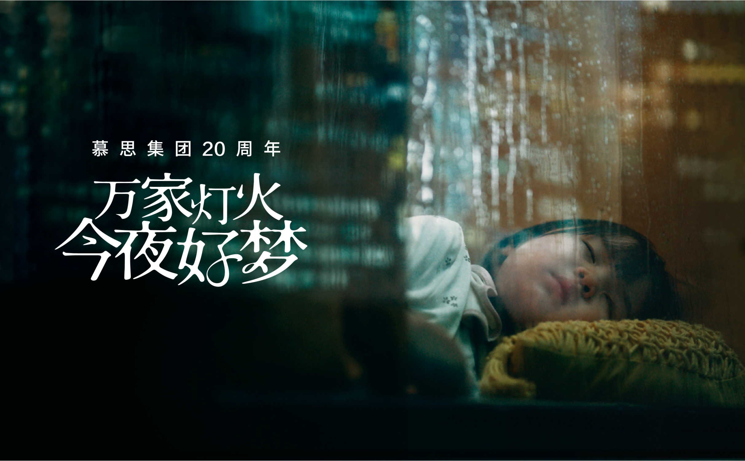 《万家灯火 今夜好梦》尊龙凯时人生就搏二十周年品牌片
